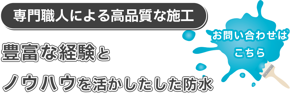 専門職人による高品質な施工