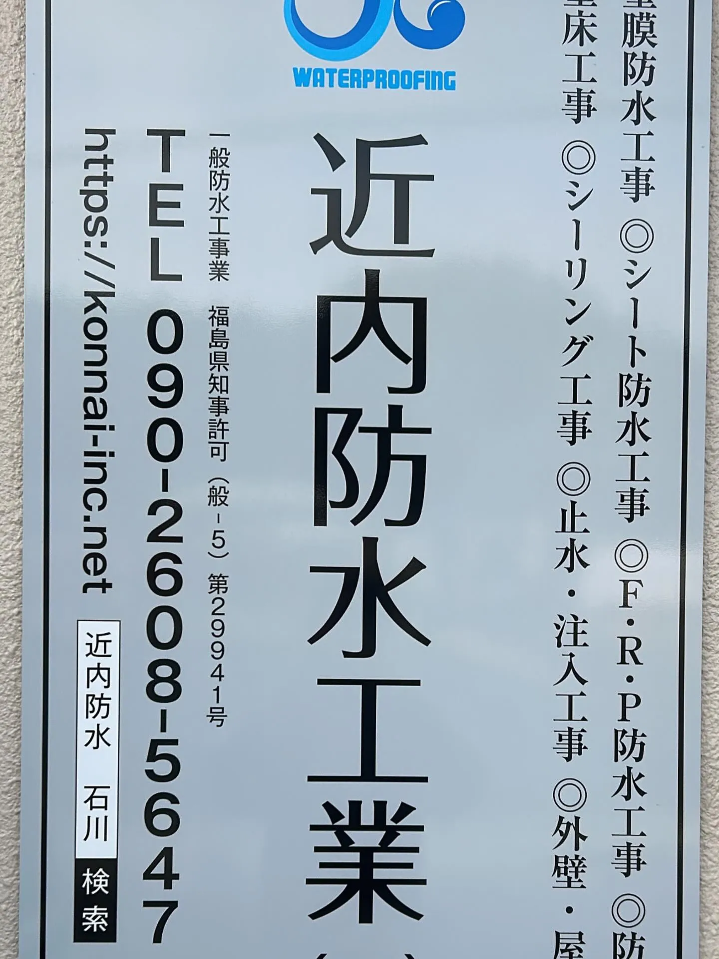 福島県の福島市、郡山市、白河市、会津若松市を中心に、FRP防...