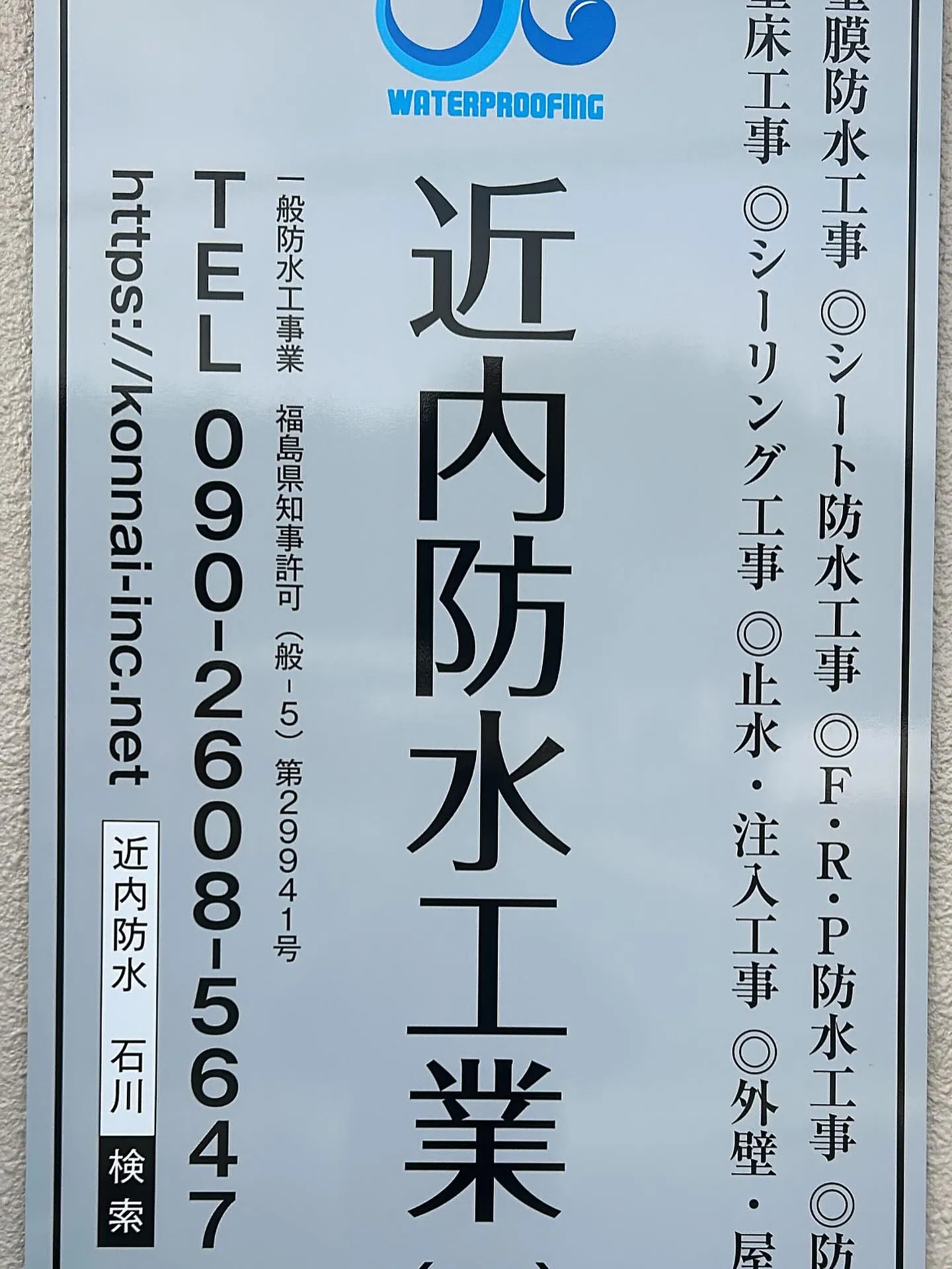 福島県石川郡で正社員を募集中です。