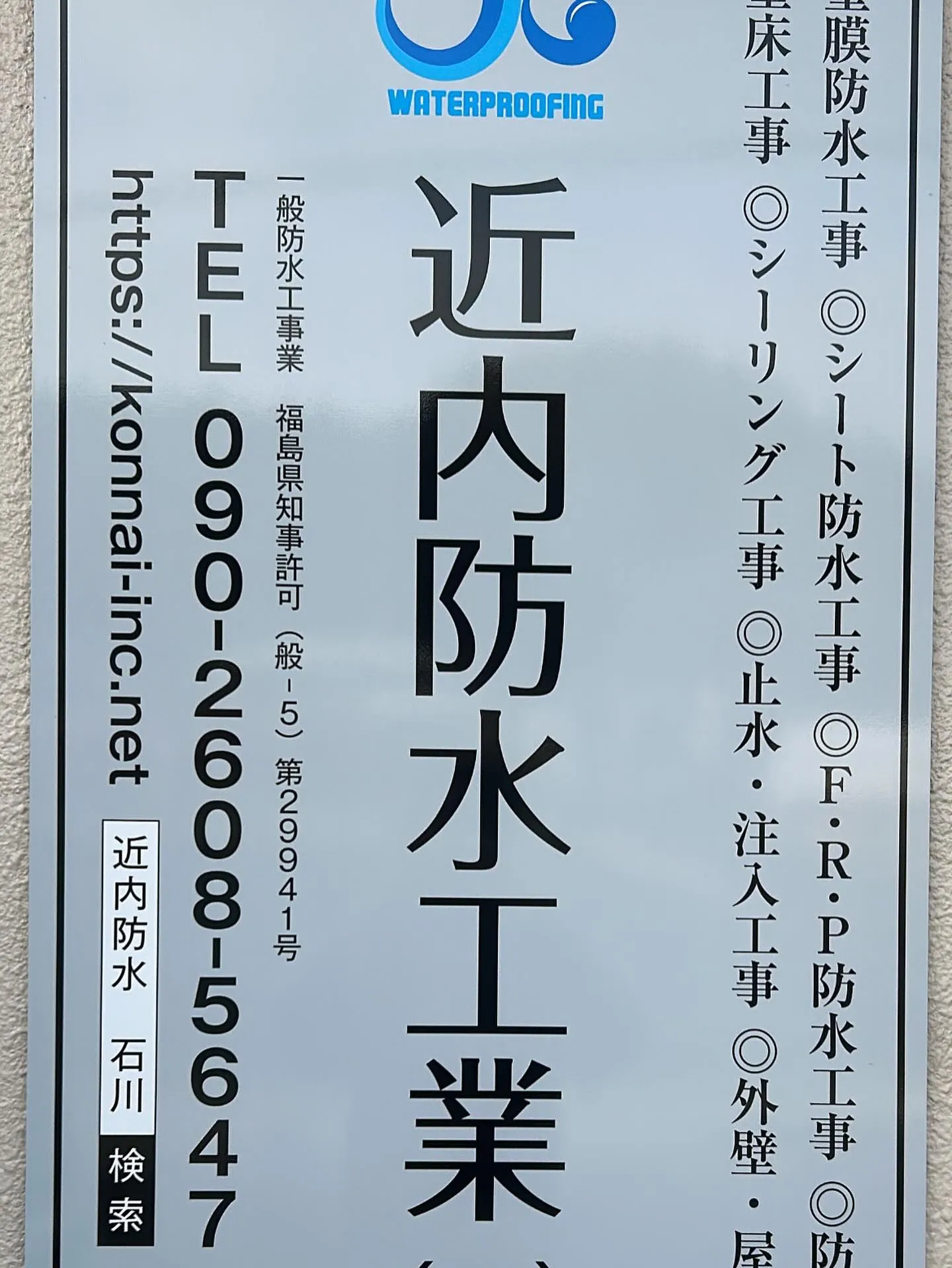 福島県の東白川郡および石川郡で、正社員を募集中です。